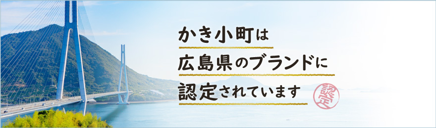 かき小町は広島県のブランドに認定されています
