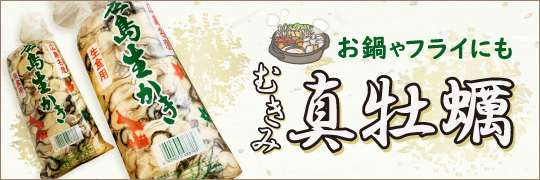 むき身真牡蠣