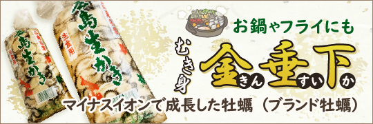 むき身金垂下