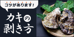 カキの剥ぎ方